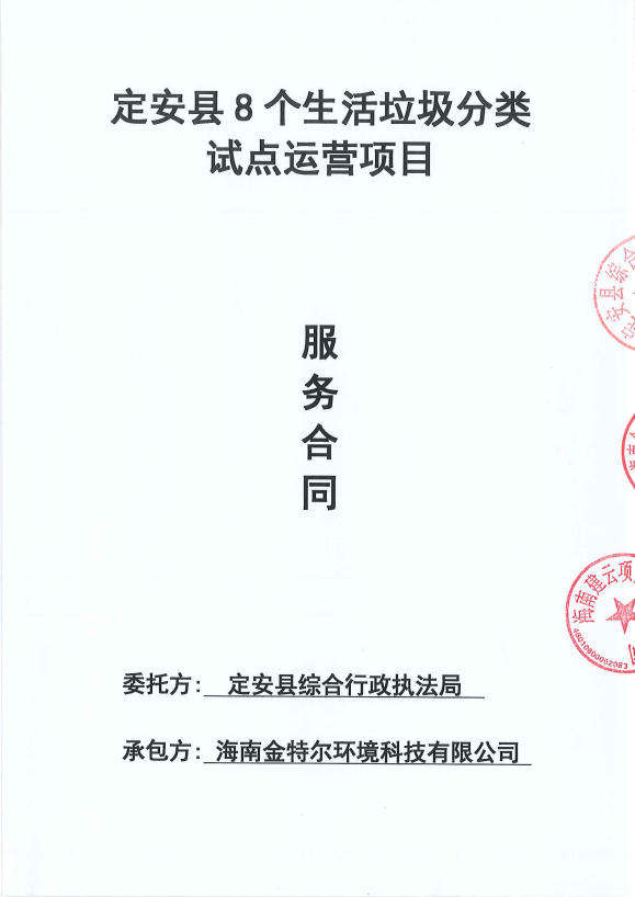 定安县8个生活垃圾分类试点运营项目合同