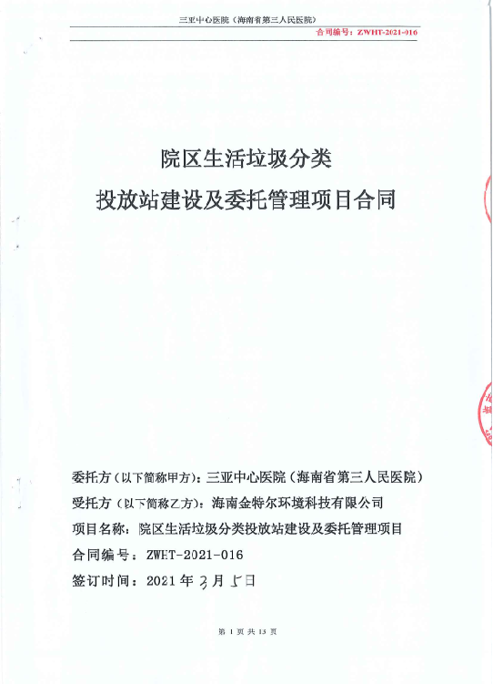 三亚市中心医院生活垃圾分类投放站建设及委托管理项目合同