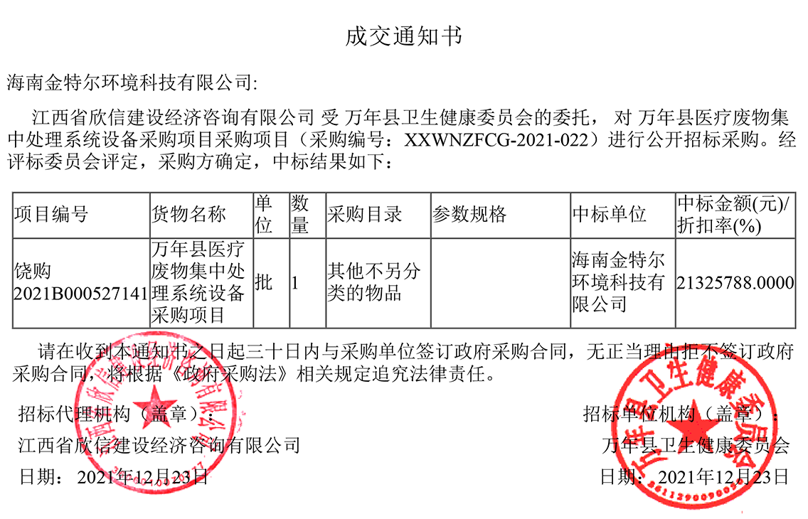 中标喜讯！我司成功中标江西万年县医疗废物集中处理系统设备采购项目