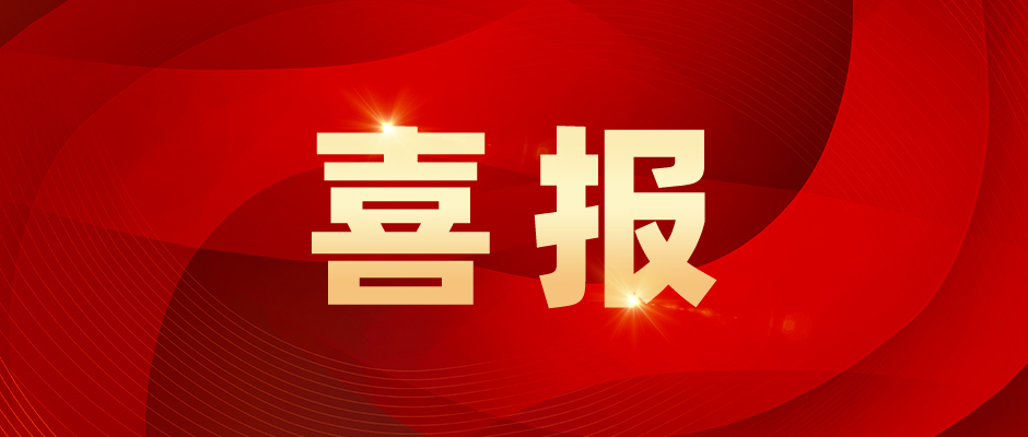 喜报：海南金特尔公司成功获评海南省第一批创新型中小企业